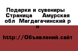  Подарки и сувениры - Страница 5 . Амурская обл.,Магдагачинский р-н